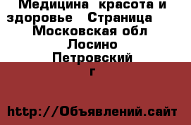  Медицина, красота и здоровье - Страница 18 . Московская обл.,Лосино-Петровский г.